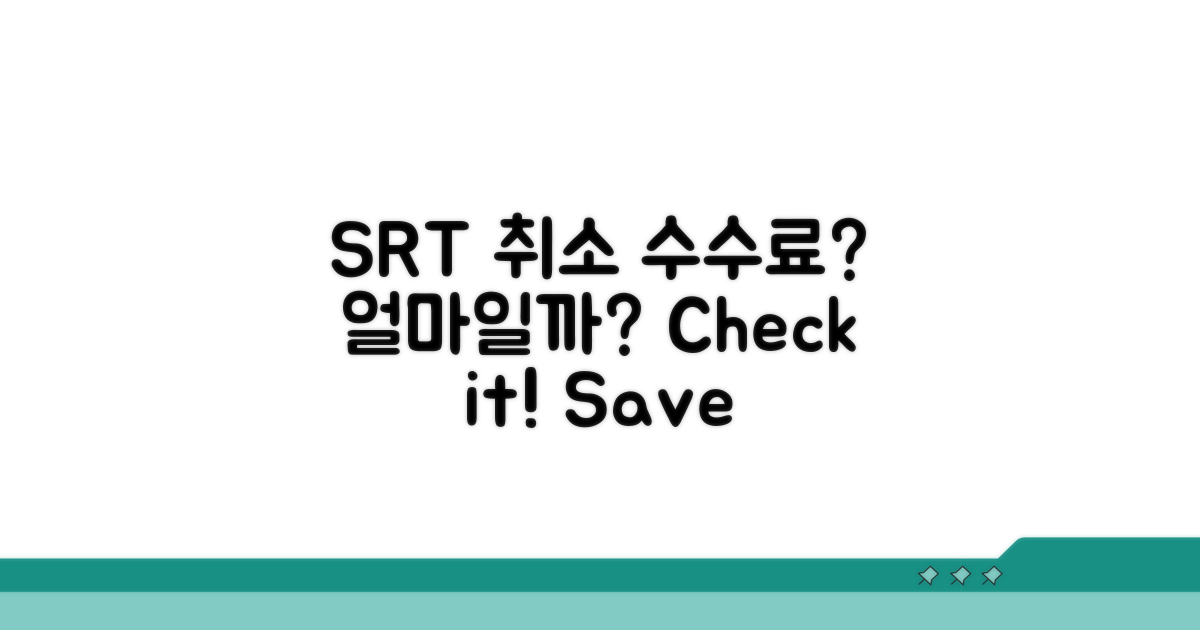 SRT 취소 수수료 얼마일까?