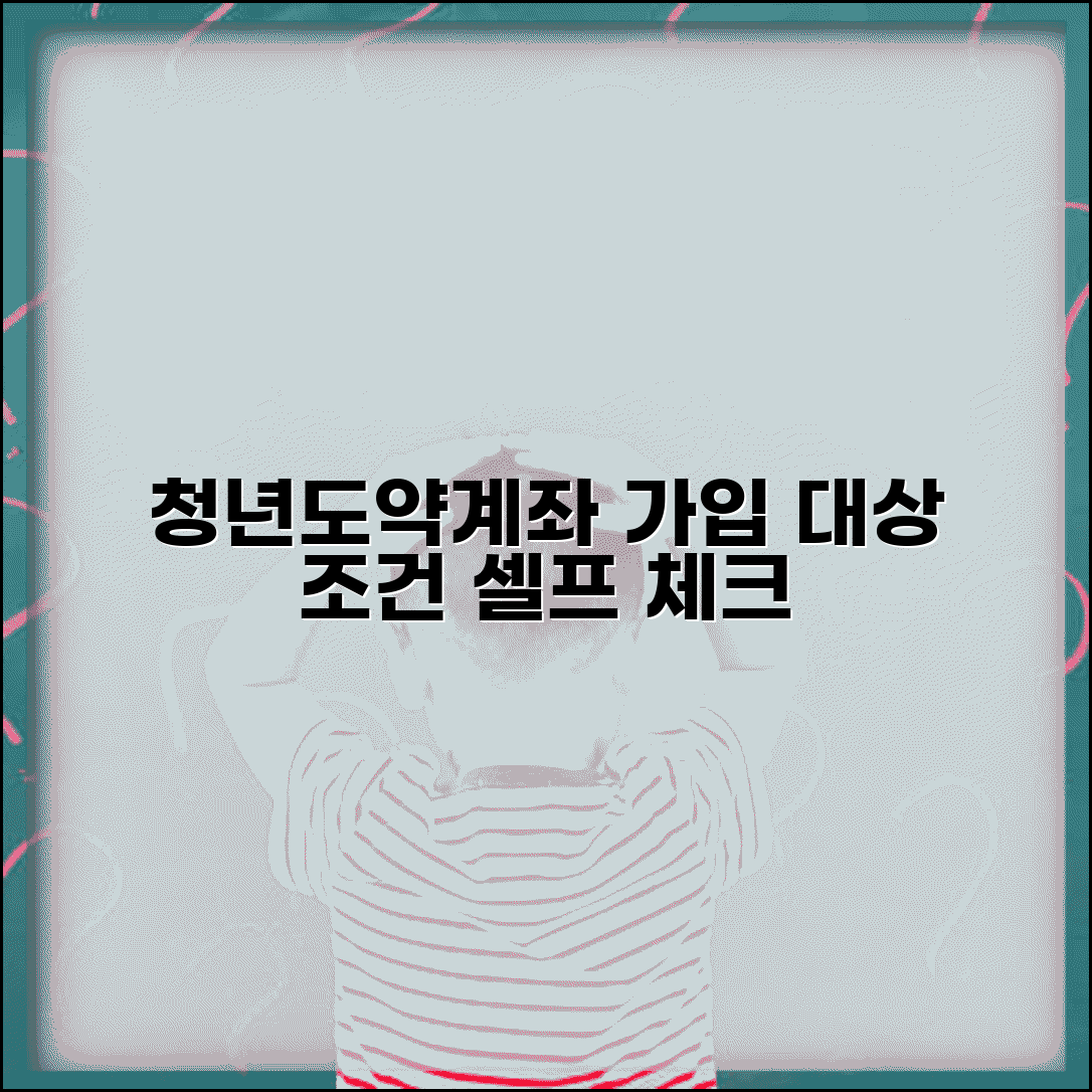 청년도약계좌 조건 셀프체크 가입 대상 확인