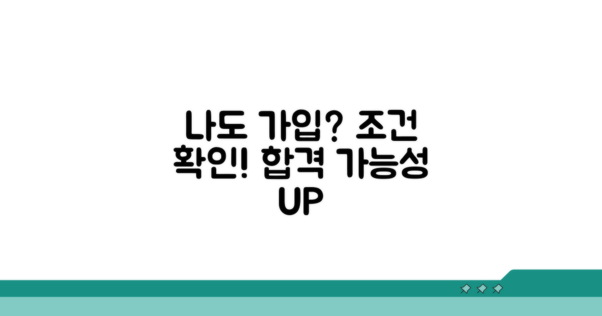 내가 가입 가능할까? 자격 조건 확인