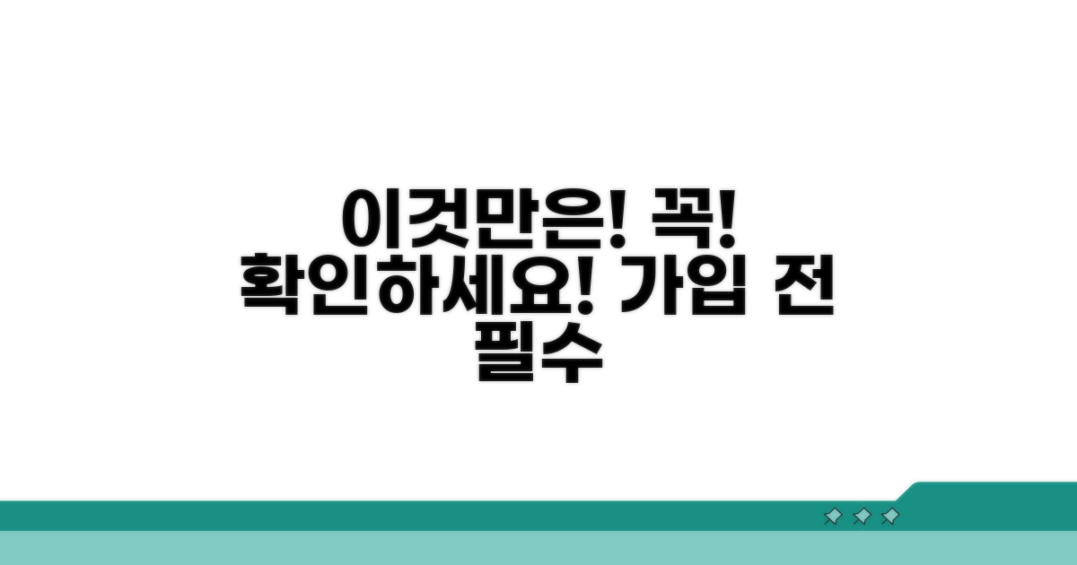 가입 전 이것만은 꼭! 주의할 점