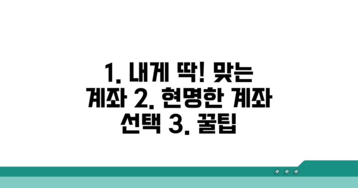 나에게 맞는 계좌, 선택 가이드