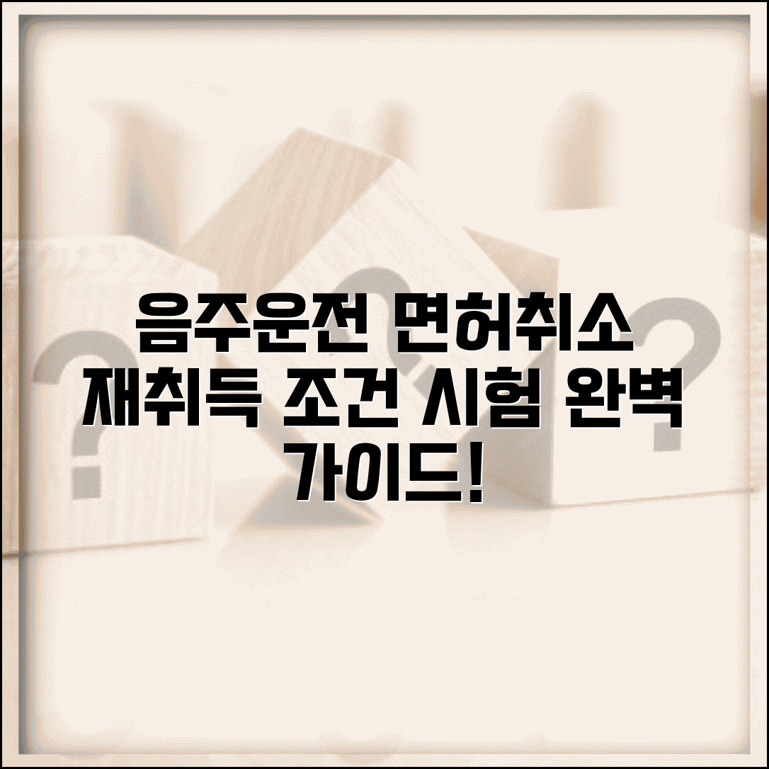 음주운전 면허취소 재취득 조건과 시험 절차