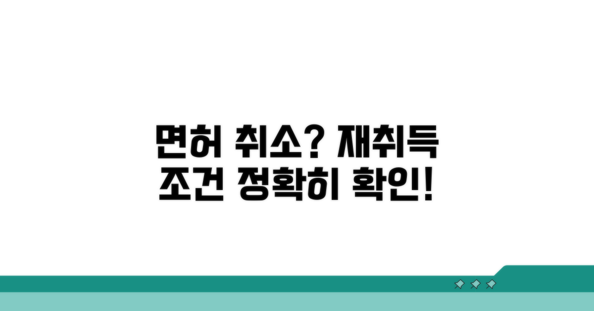 면허취소 후 재취득 조건 확인