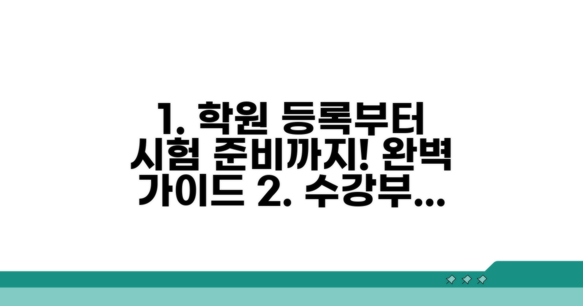 학원 등록부터 시험 준비까지