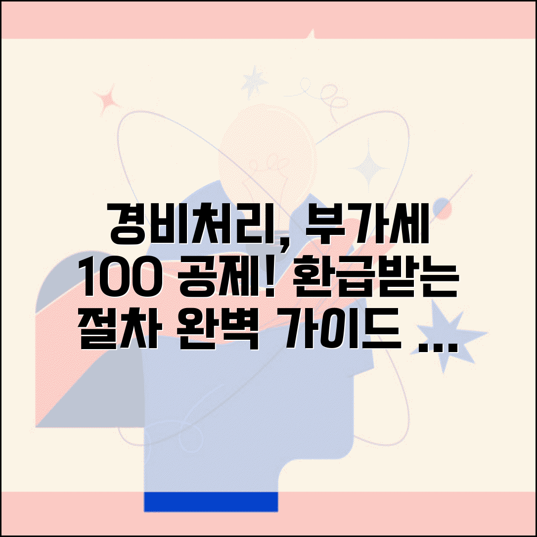 경비처리 부가세 매입공제 조건과 환급 절차
