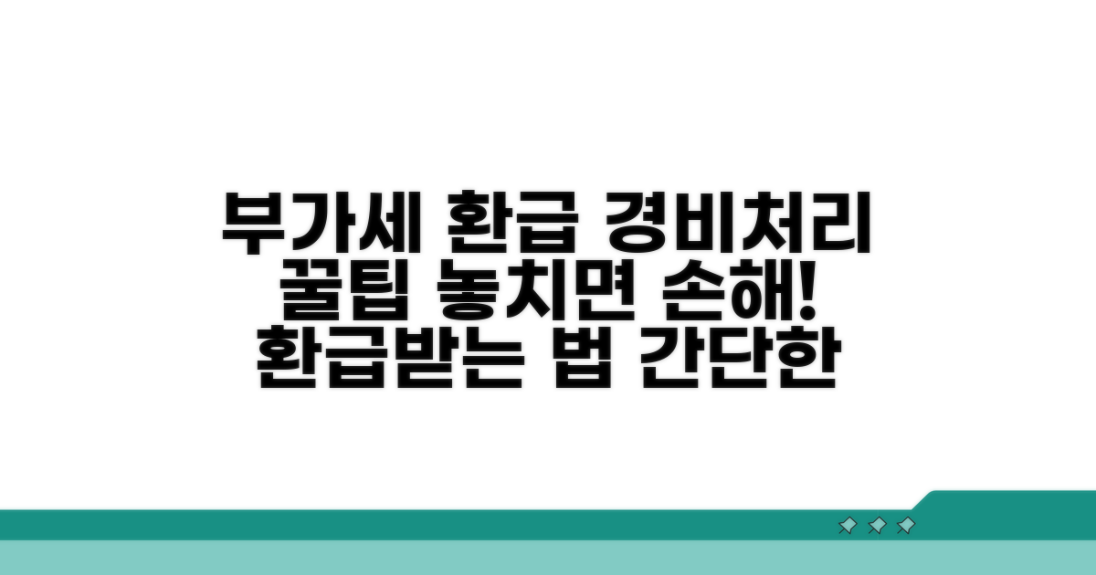 부가세 환급 경비처리 방법