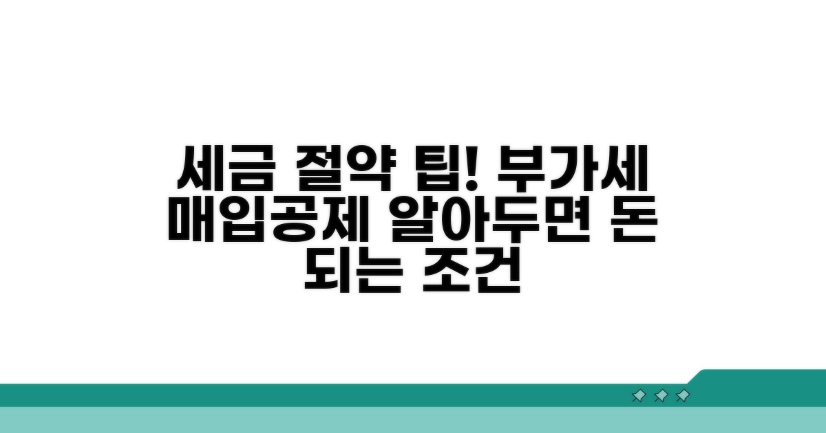 경비처리 부가세 매입공제 조건
