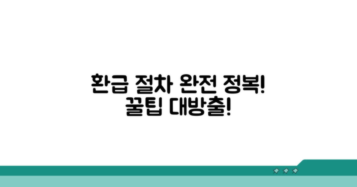 환급 절차 완전 정복