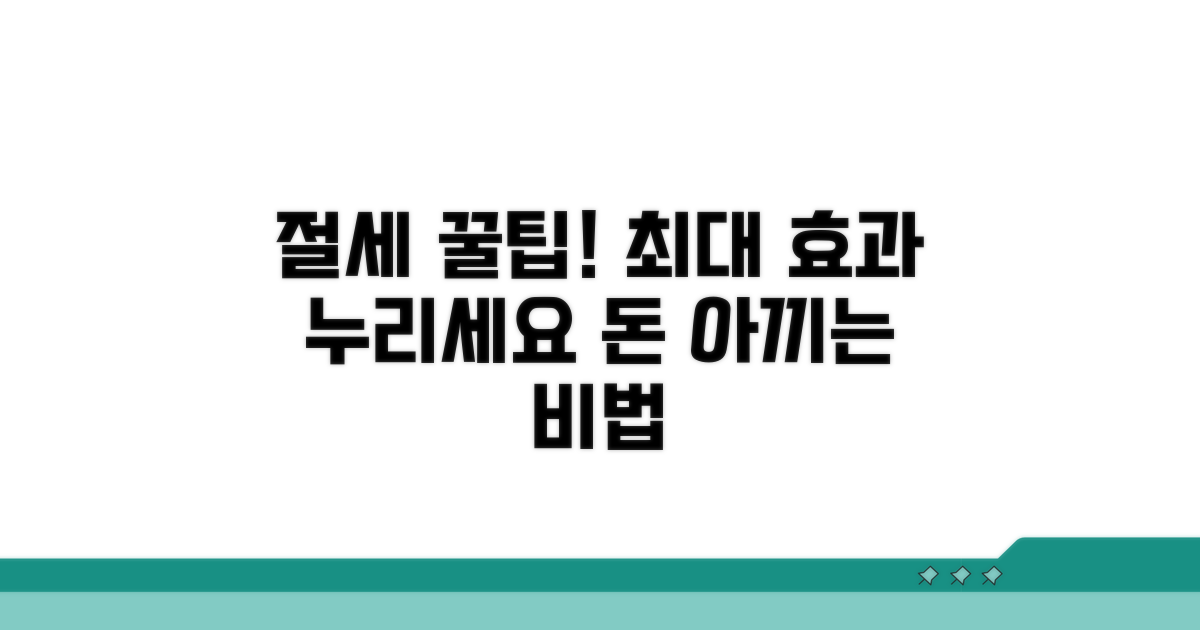 절세 효과 높이는 꿀팁