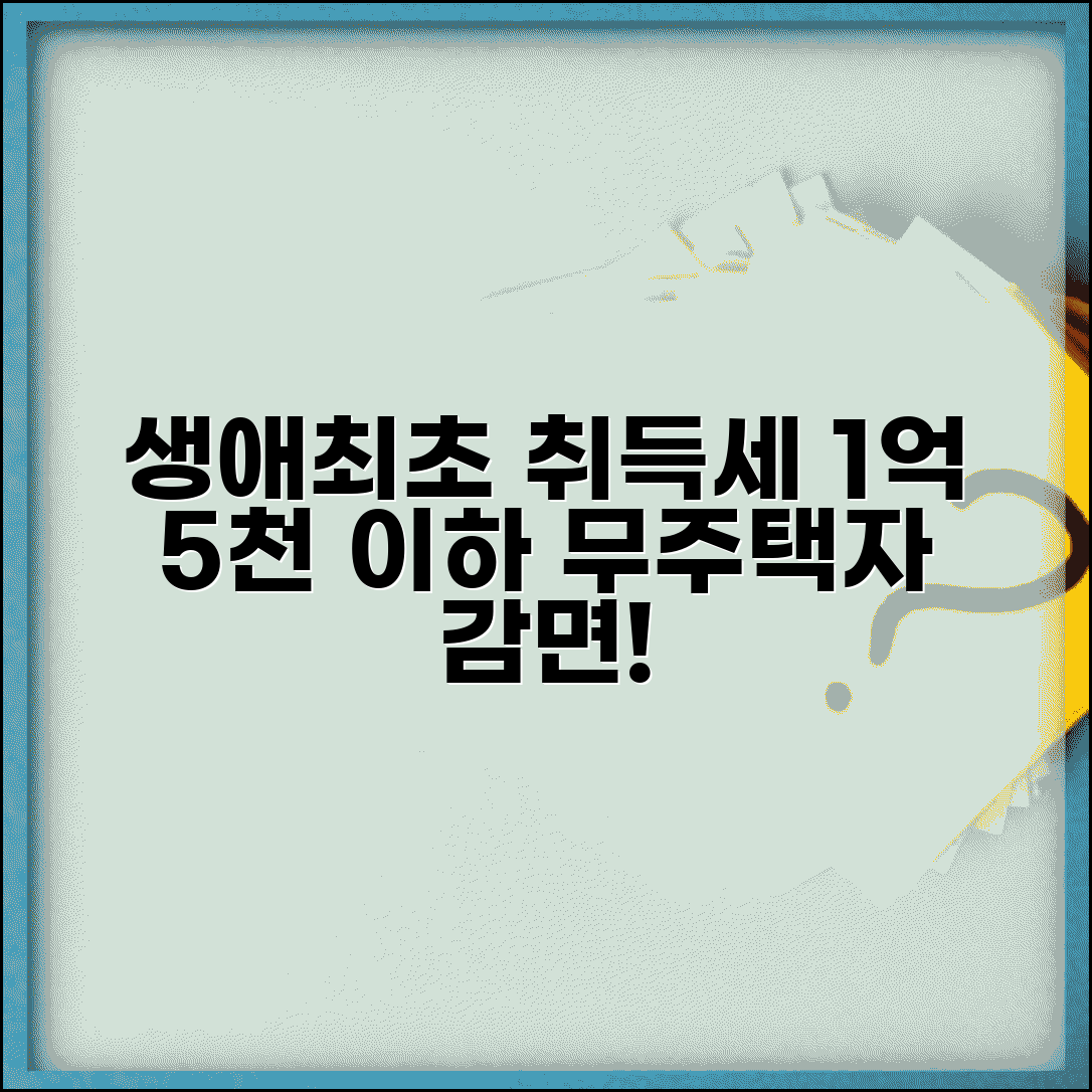 생애최초 취득세 감면 조건 무주택자 1억5천 이하