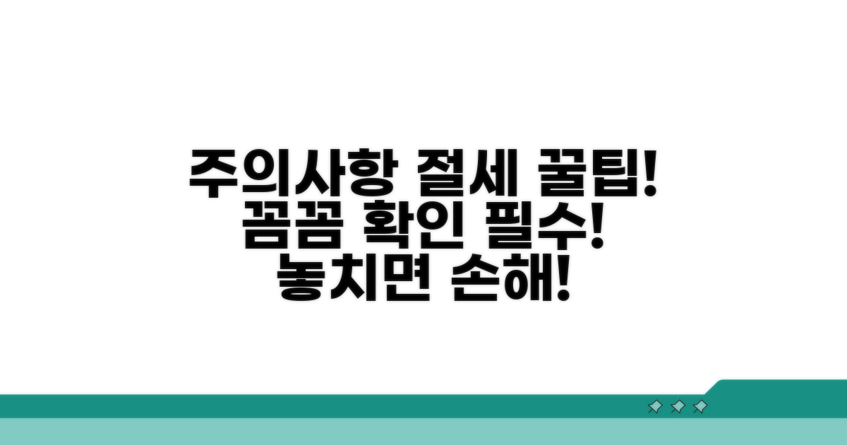 꼼꼼히 확인! 주의사항과 절세 노하우