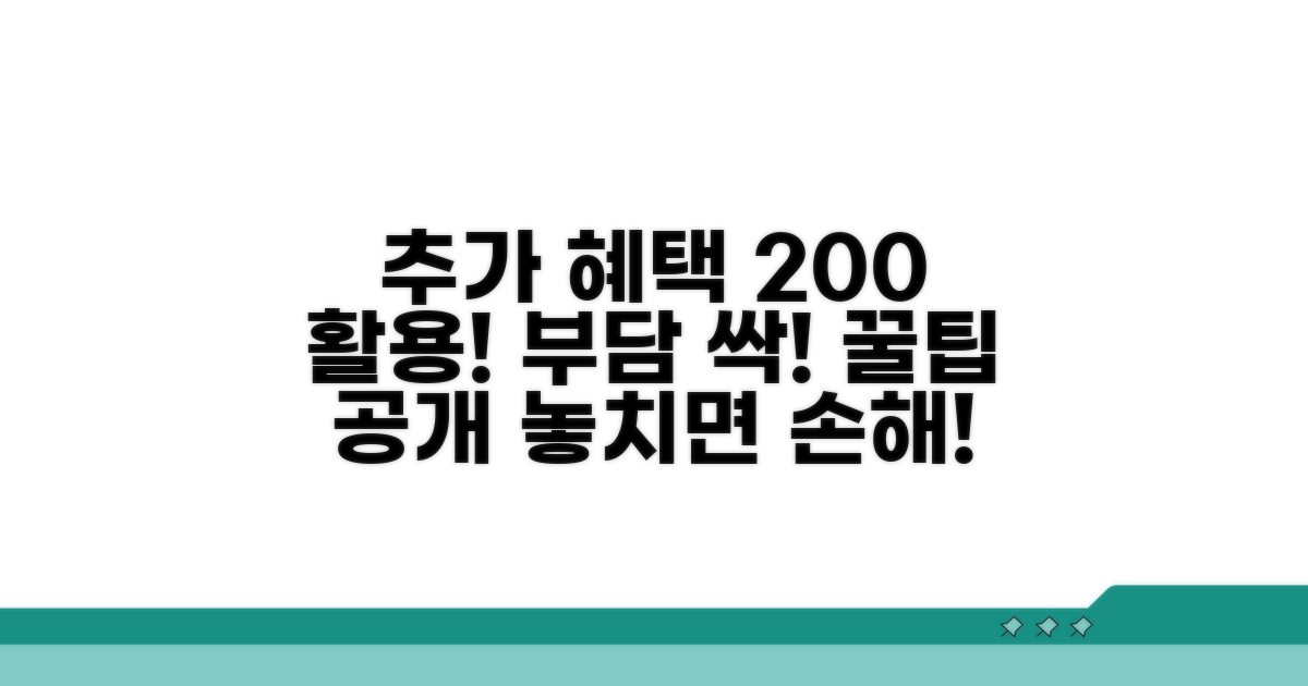 부담 줄이는 추가 혜택 활용법