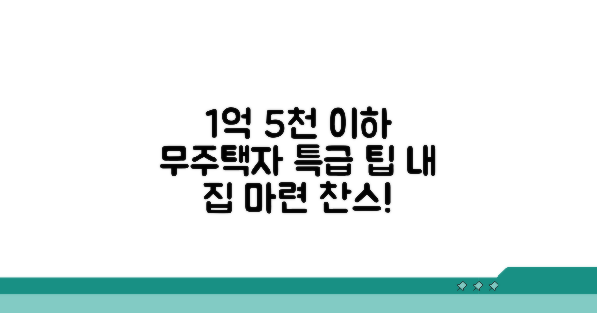 무주택자 1억5천 이하 주택 구입 팁
