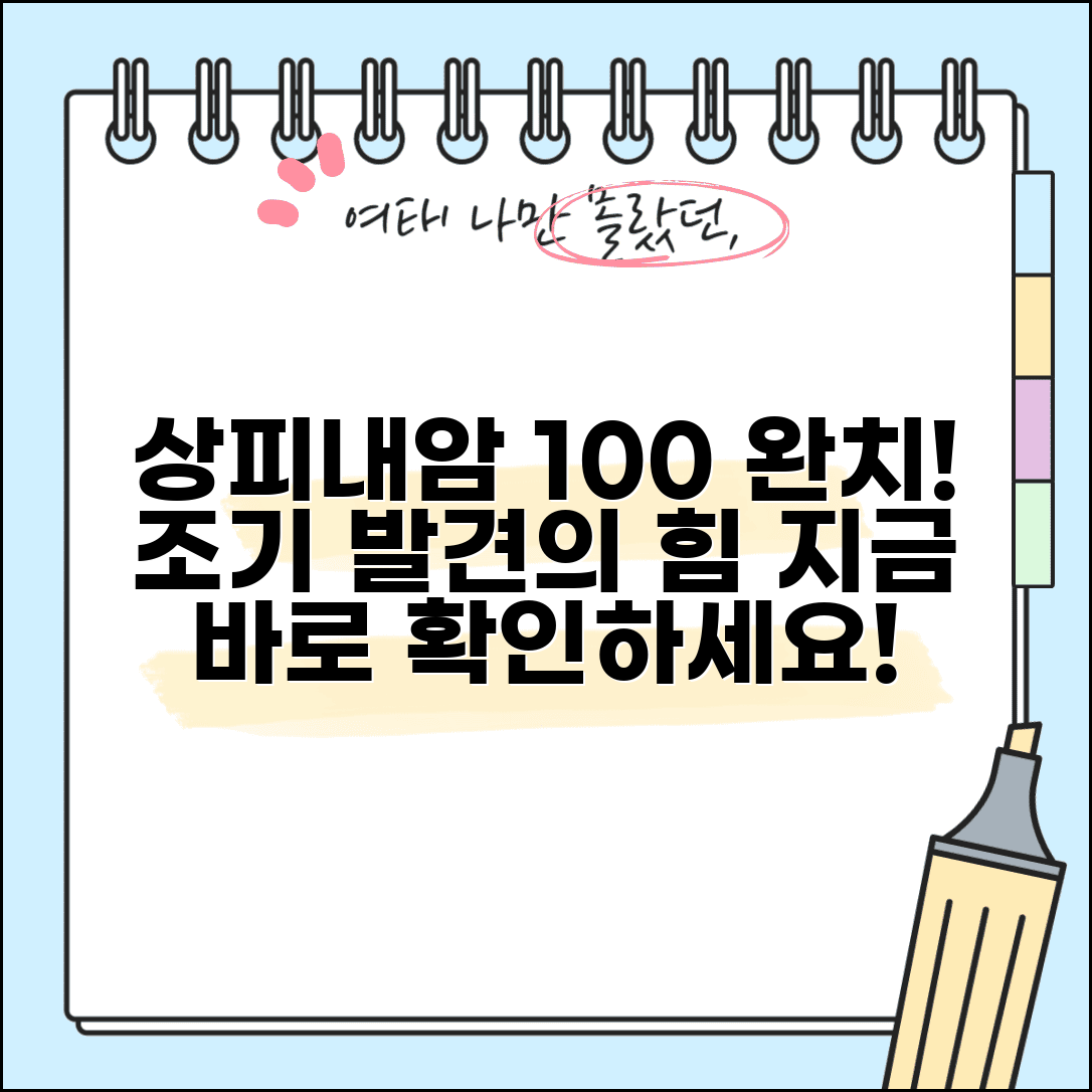 상피내암 조기 발견과 완치율 백퍼센트 핵심