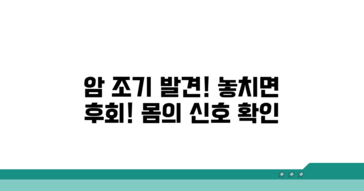놓치면 안 될 암 조기 발견 신호