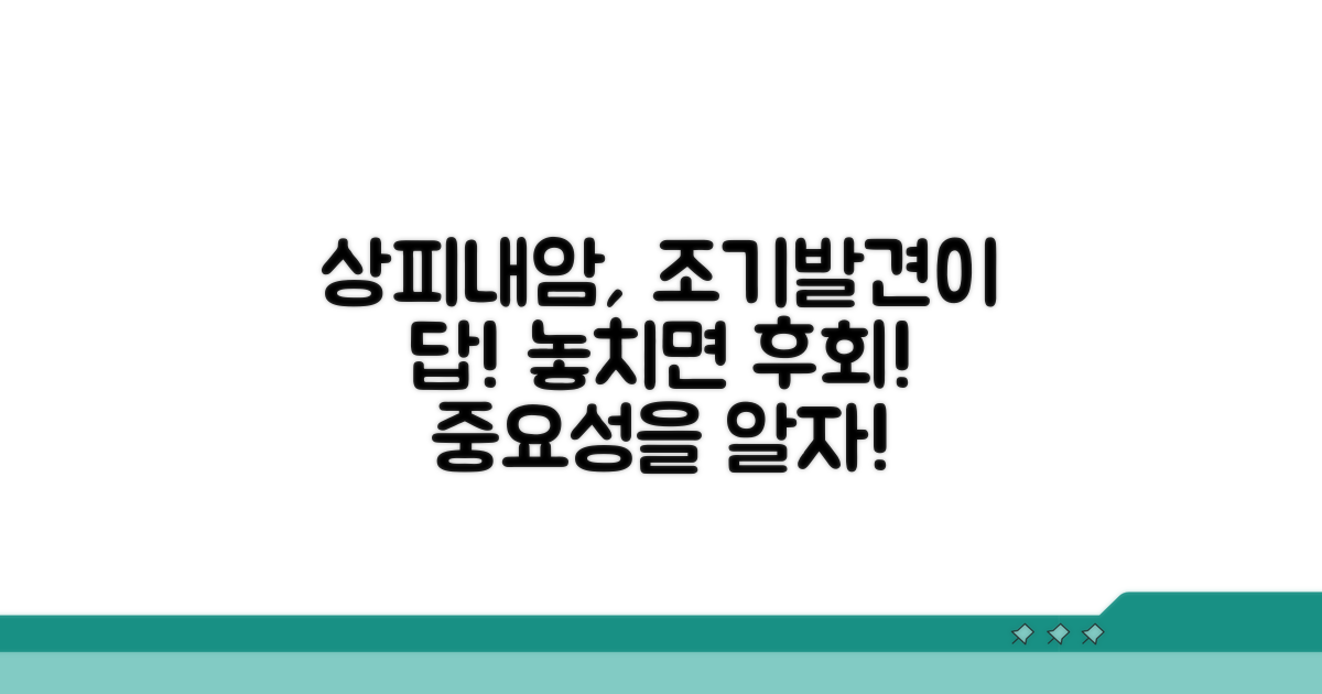 상피내암 조기 발견의 중요성