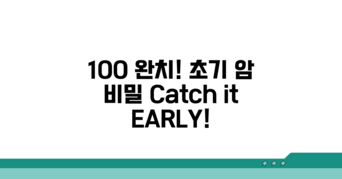 가장 초기 암, 완치율 100% 비결