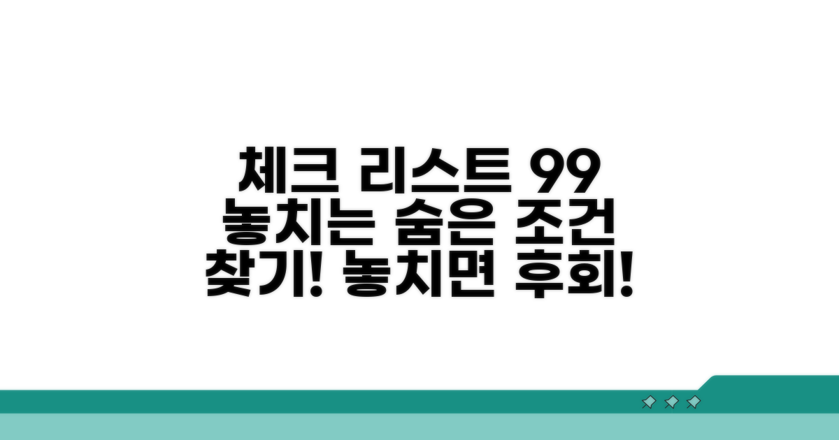 놓치기 쉬운 조건 체크