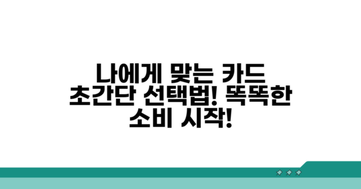 나에게 맞는 카드 고르기