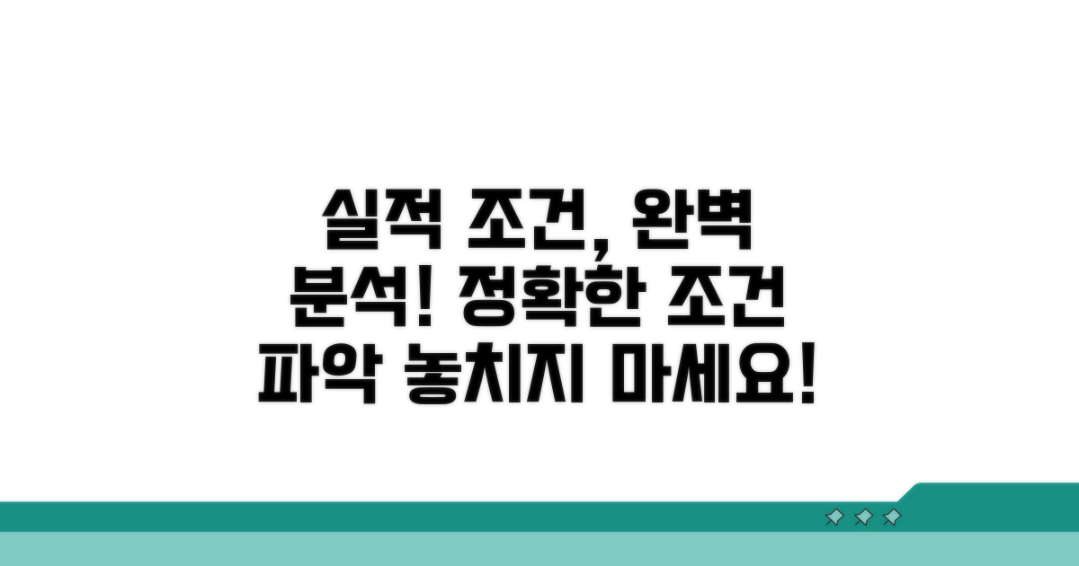 실적 조건 상세 분석