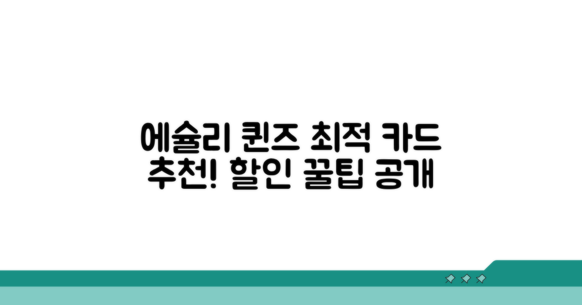 에슐리 퀸즈 할인카드 선택 가이드