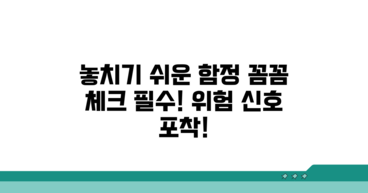 놓치기 쉬운 함정, 꼼꼼히 체크!