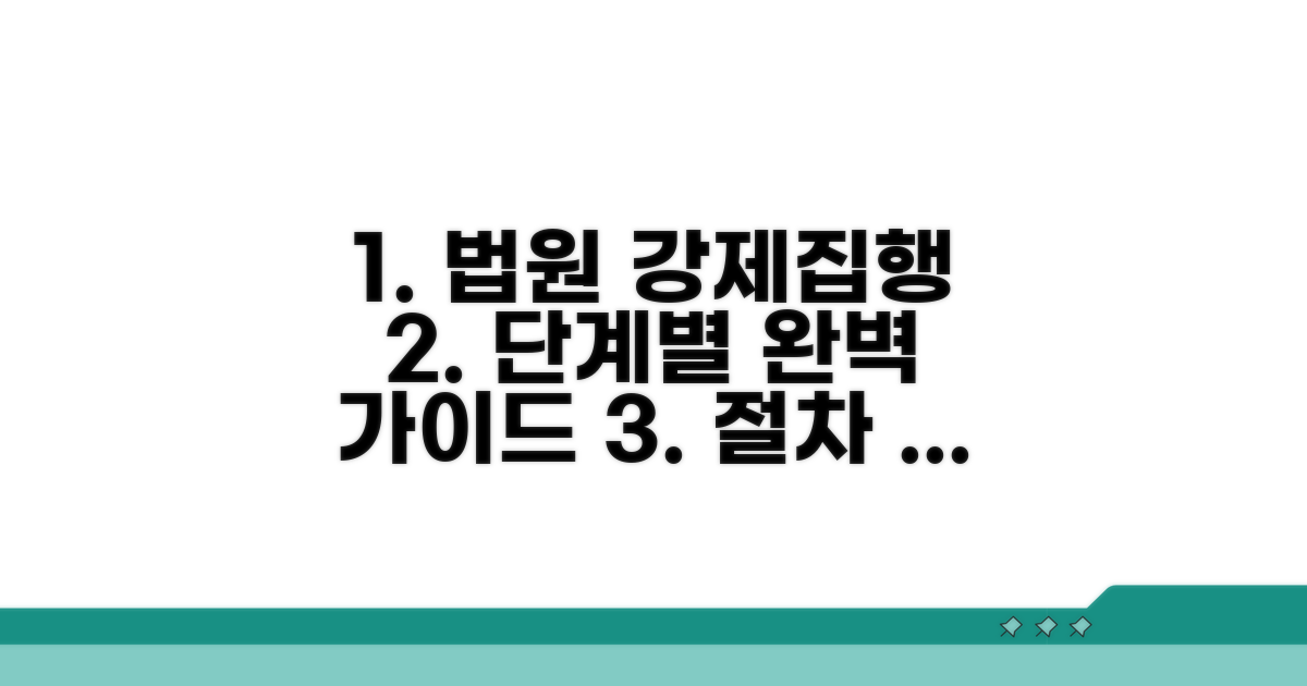 법원 강제집행, 이렇게 진행돼요