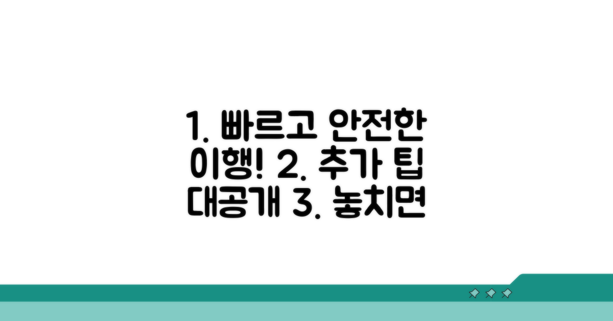 빠르고 안전한 이행, 추가 팁 공개