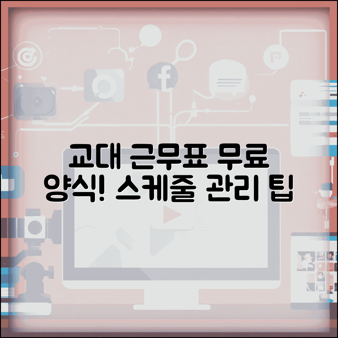 근무시간표 양식 무료 교대 근무 스케줄 관리 팁