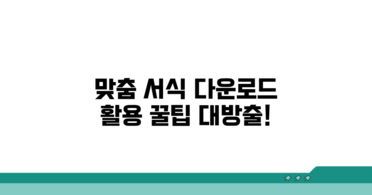 맞춤 서식 다운로드 및 활용법
