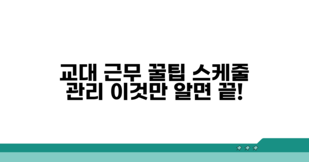 교대 근무 스케줄 관리 꿀팁
