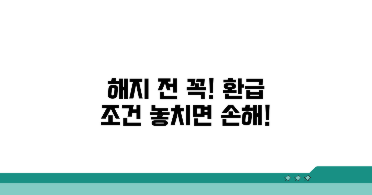 해지 전 꼭 알아야 할 환급 조건