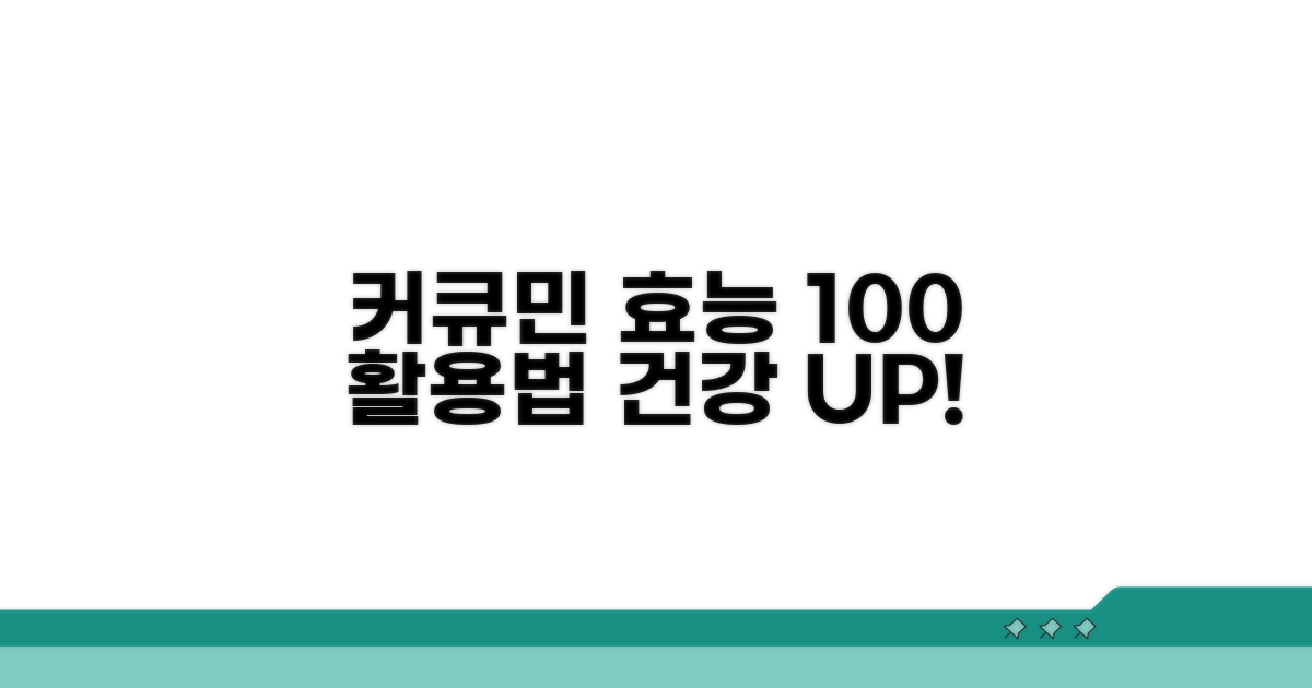 커큐민 효능 제대로 누리기