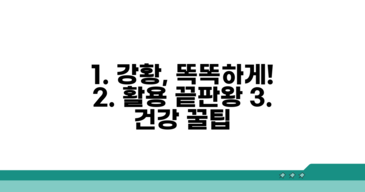 똑똑하게 강황 활용하기