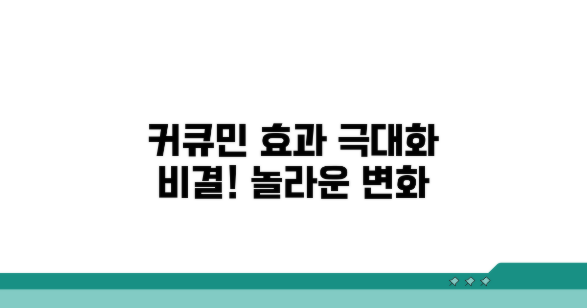 커큐민 효과 극대화 비결