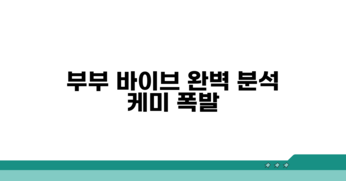 부부 바이브 표현 완벽 해석