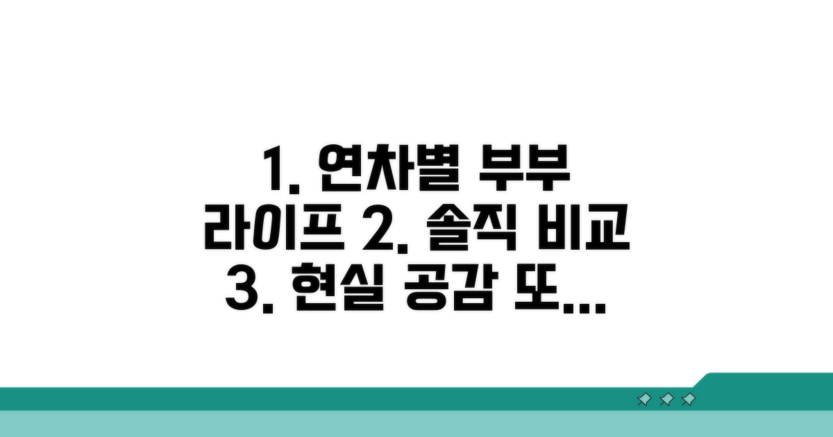 연차별 부부 라이프 솔직 비교