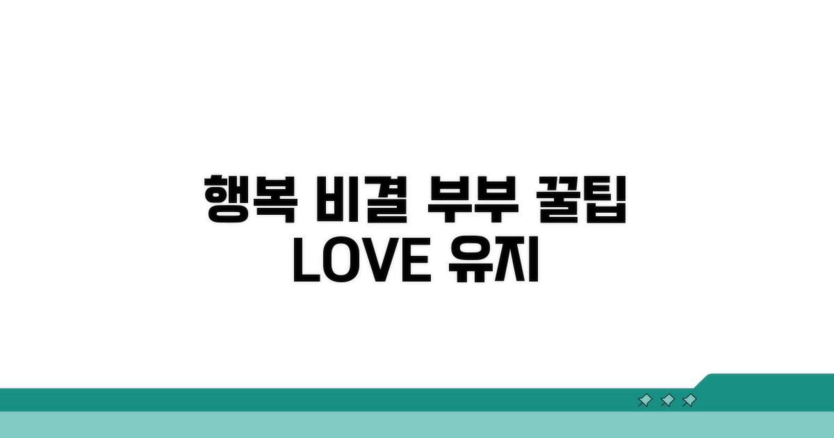 행복한 부부 관계 유지 비결