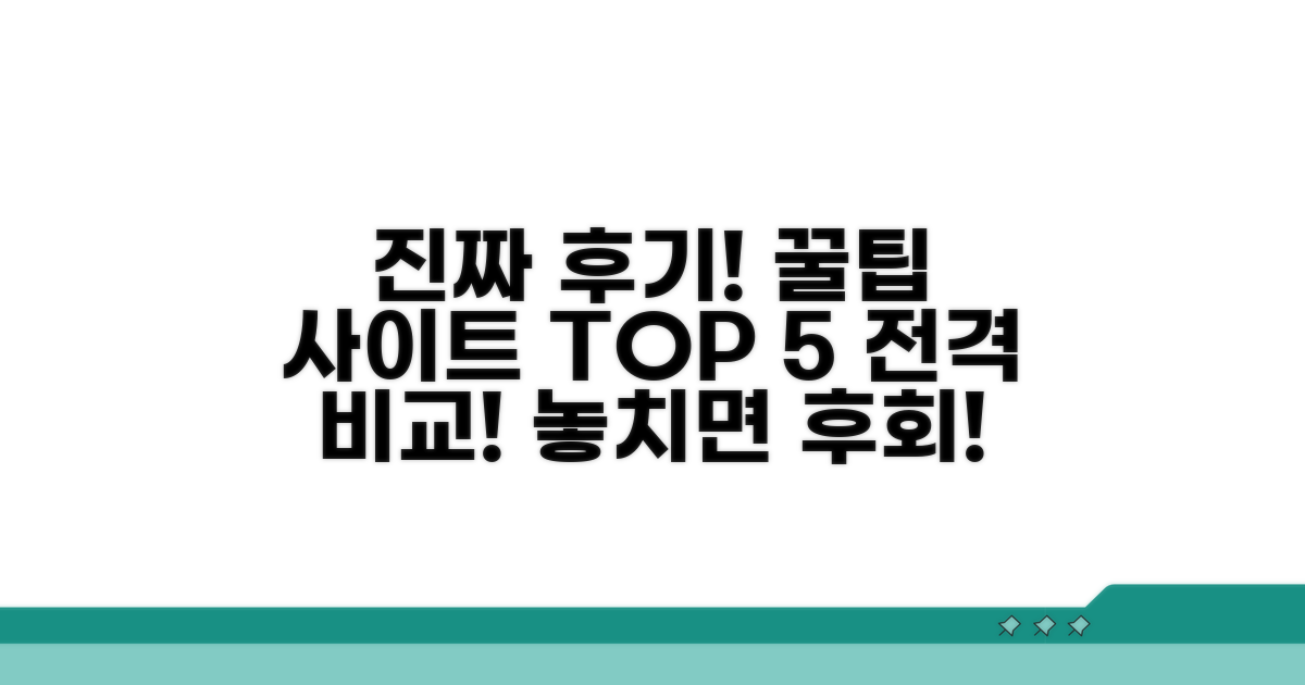 후기 기반 인기 사이트 비교