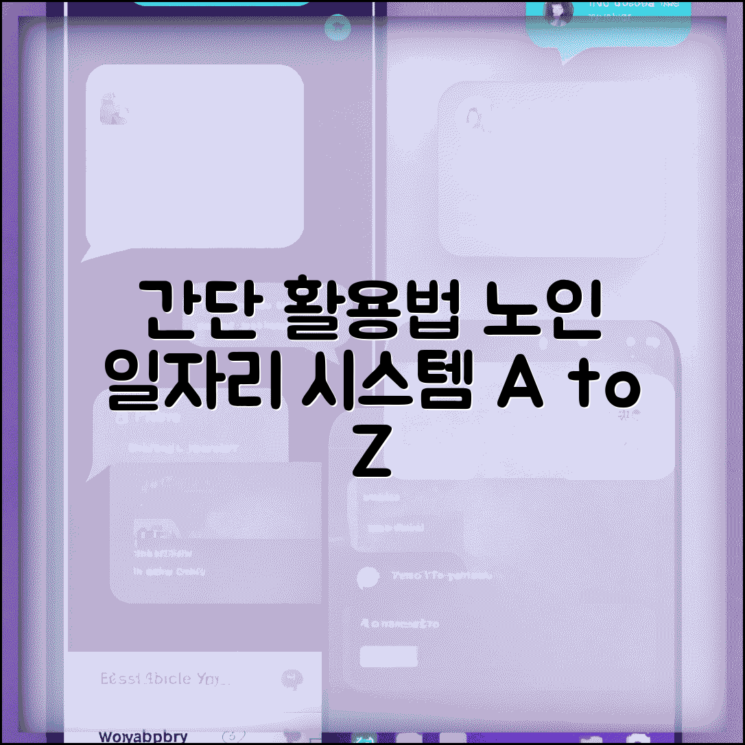 노인일자리 시스템 계정 생성 및 기능 활용 가이드