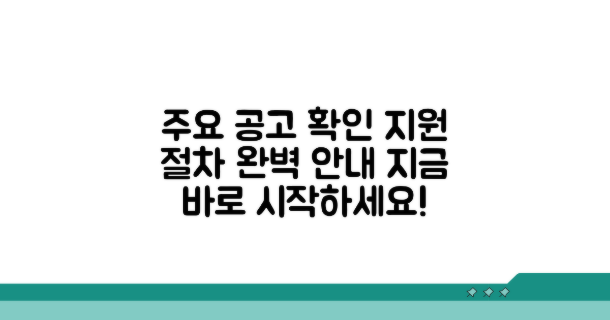 주요 공고 확인 및 지원 절차