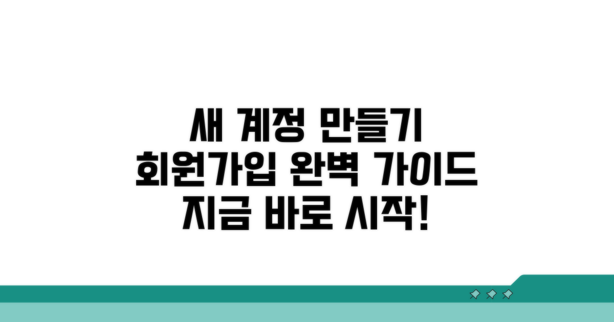 새 계정 만들기: 회원가입 완벽 안내