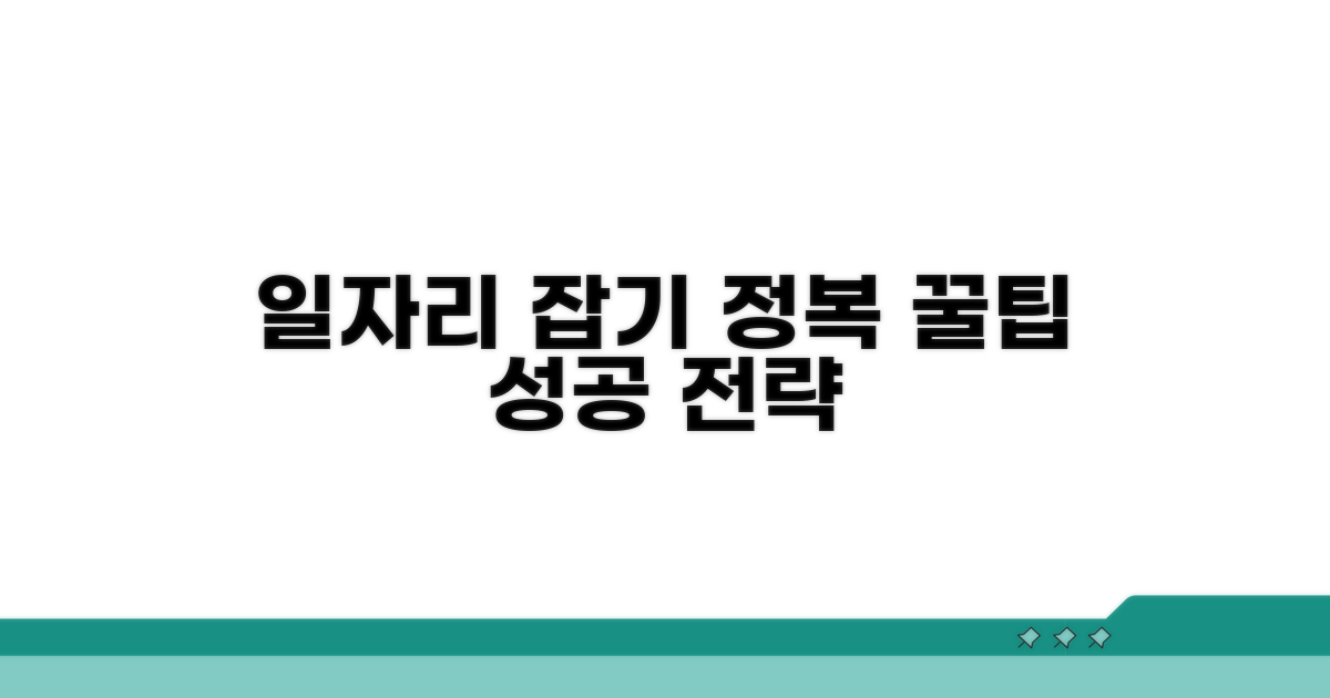 일자리 정보 관리 및 활용 팁