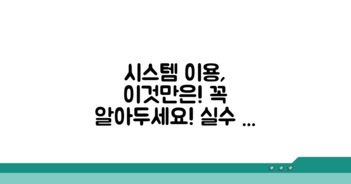 시스템 이용 시 주의사항