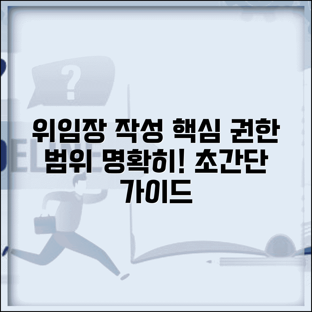 위임장 작성법 대리 권한과 범위 명시 방법
