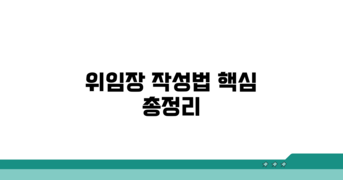 위임장 작성법 핵심 총정리