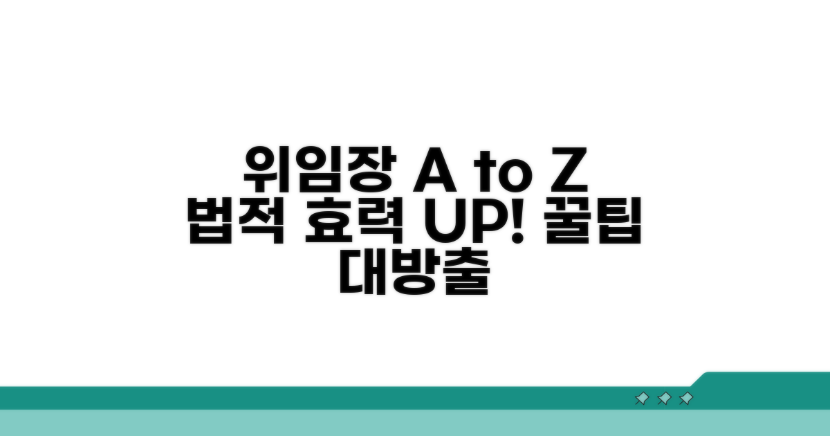 위임장 활용 꿀팁과 법적 효력