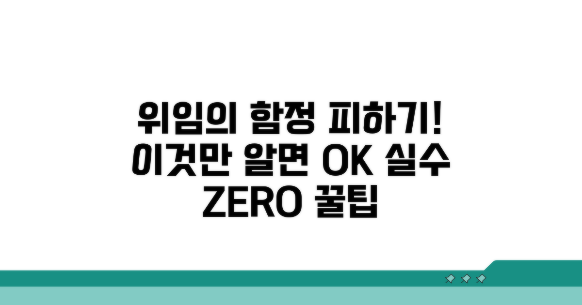 위임 범위 설정 시 주의사항