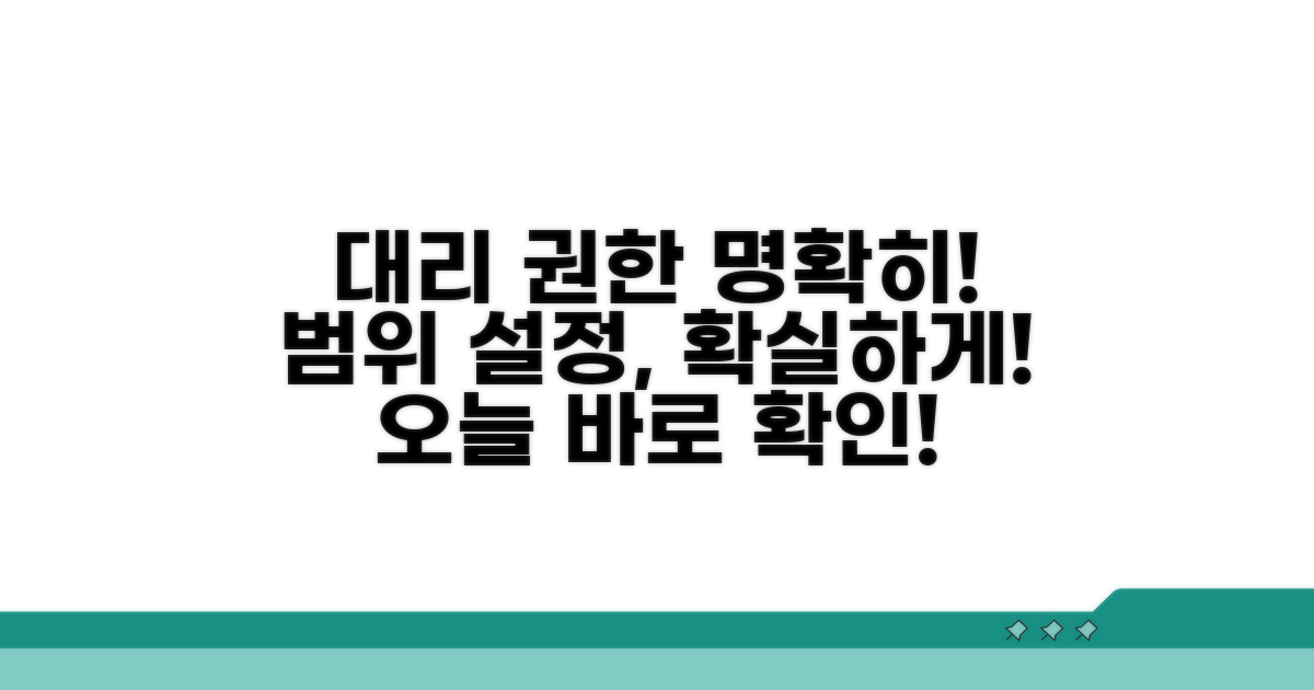 대리 권한 범위 명확히 정하기