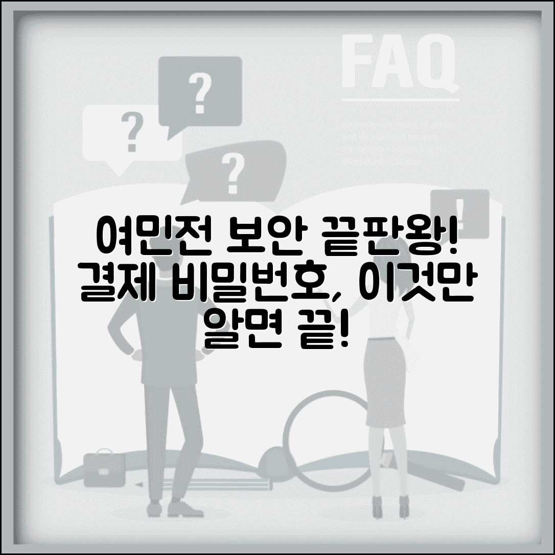 여민전 보안 설정 방법과 결제 비밀번호 관리